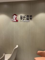 -云南吴氏嘉美医疗美容医院