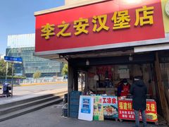 门面-李之安汉堡店
