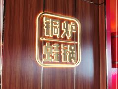 -老佛爷铜炉蛙锅(挂绿店)