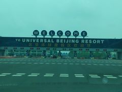 -北京环球影城主题公园-停车楼