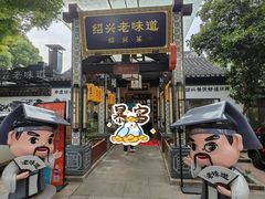 -绍兴老味道·非遗门店(银泰城店)