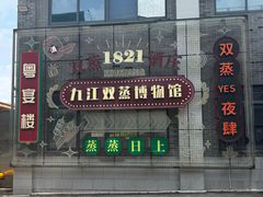 -九江双蒸博物馆