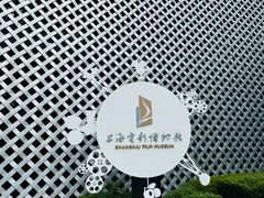 -上海电影博物馆