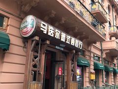 门面-马迭尔德式西餐精酿啤酒屋(中央大街店)