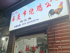 门面-石灰市毛记烧鸡公(解放碑店)