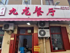 门面-九龙餐厅(大沽路店)