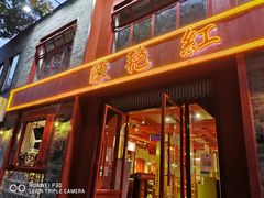门面-陈艳红火锅菜·冒菜(簋街店)