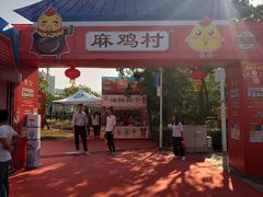 -飞来湖湿地公园