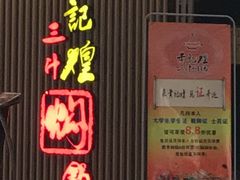 门面-黄记煌三汁焖锅(新世纪广场店)
