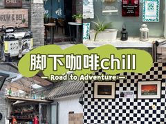 -脚下咖啡·CHILL酒馆(灵光东巷店)
