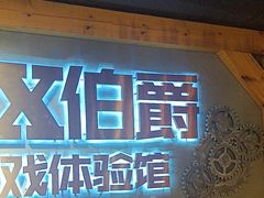 -伯爵·沉浸式超级密室·直营店