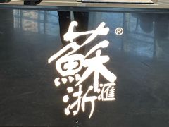 -苏浙汇(南京西路店)