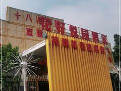 -花好悦园(瀛洲店)