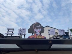 -三姐酒酿(老门东店)