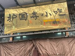 门面-护国寺小吃(东四店)