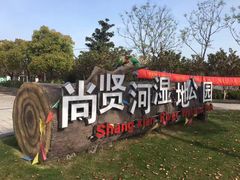 -尚贤河湿地
