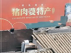 -猪肉婆私房菜(容桂总店)