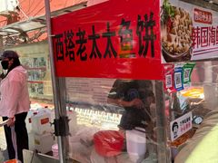 -老太太海鲜鱼饼