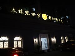 门面-大林苑世家精细潮州菜
