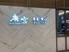 -唐宫·粤菜海鲜(万象城店)