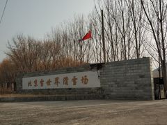 -十三陵雪世界滑雪场