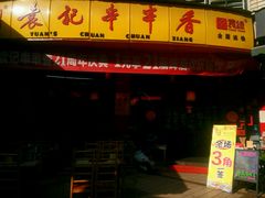 门面-袁记串串香(川师店)