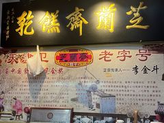 -芝兰斋糕干店(平山道店)