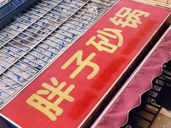 -南湖胖子砂锅(南湖店)