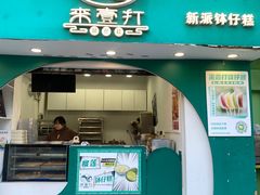 -来壹打·手工现蒸钵仔糕广府手信(天河南一路店)