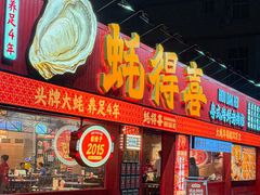 -蚝得喜海鲜(东城店)