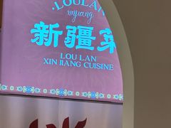 -楼兰新疆菜(江宁万达店)