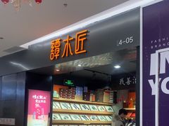 -谭木匠(北京海淀五道口店)