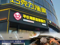 -巧克力渔家.小船海鲜胶东菜(万平口店)