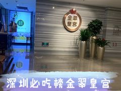 -金翠皇宫粤菜·点心·海鲜(科技园店)