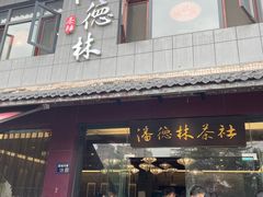 -潘德林茶社(新城河路店)