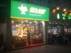 门面-鲜丰水果(万尚城店)