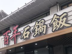 -百年石锅饭(阿里郎美食街店)