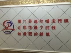 -厦门苏迪尔婚纱礼服批发零售/男装定制