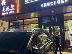 -美达尔烧烤(大尧三路店)