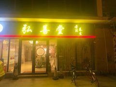 -弘善堂推拿调理
