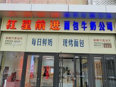 -红星前进面包牛奶公司(五道口购物中心店)