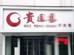 门面-贵凤凰贵州米粉(五道口店)