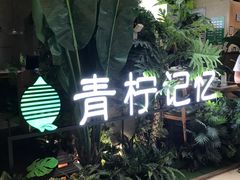 -青柠记忆泰式海鲜火锅(合生汇购物中心店)