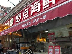 -必点海鲜·海肠捞饭·鲅鱼水饺(滨江道店)