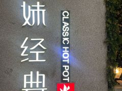 -野妹经典火锅(民治店)