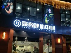 -豪逸健体(中骏广场店)