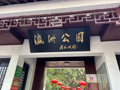 -瀛洲公园