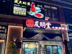 -友明堂.小桃园煨汤(滨江时代walk店)