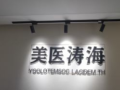 -海涛医疗美容·面部抗衰·注射美鼻