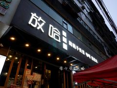 门面-放哈·甜醅子奶茶创造者(正宁路店)